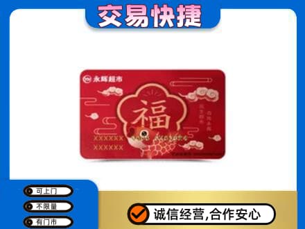 丽水市购物卡回收永辉超市卡.jpg