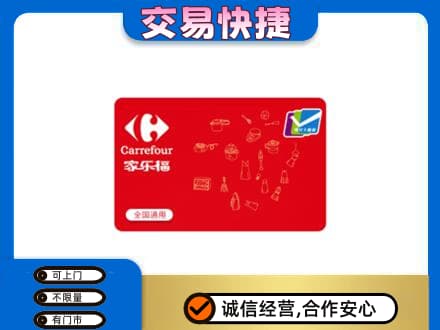 丽水市回收家乐福卡