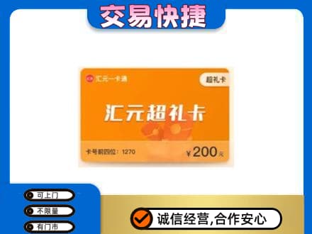 丽水市购物卡回收汇元卡.jpg