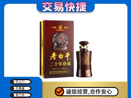 丽水市名酒回收老白干20年.jpg